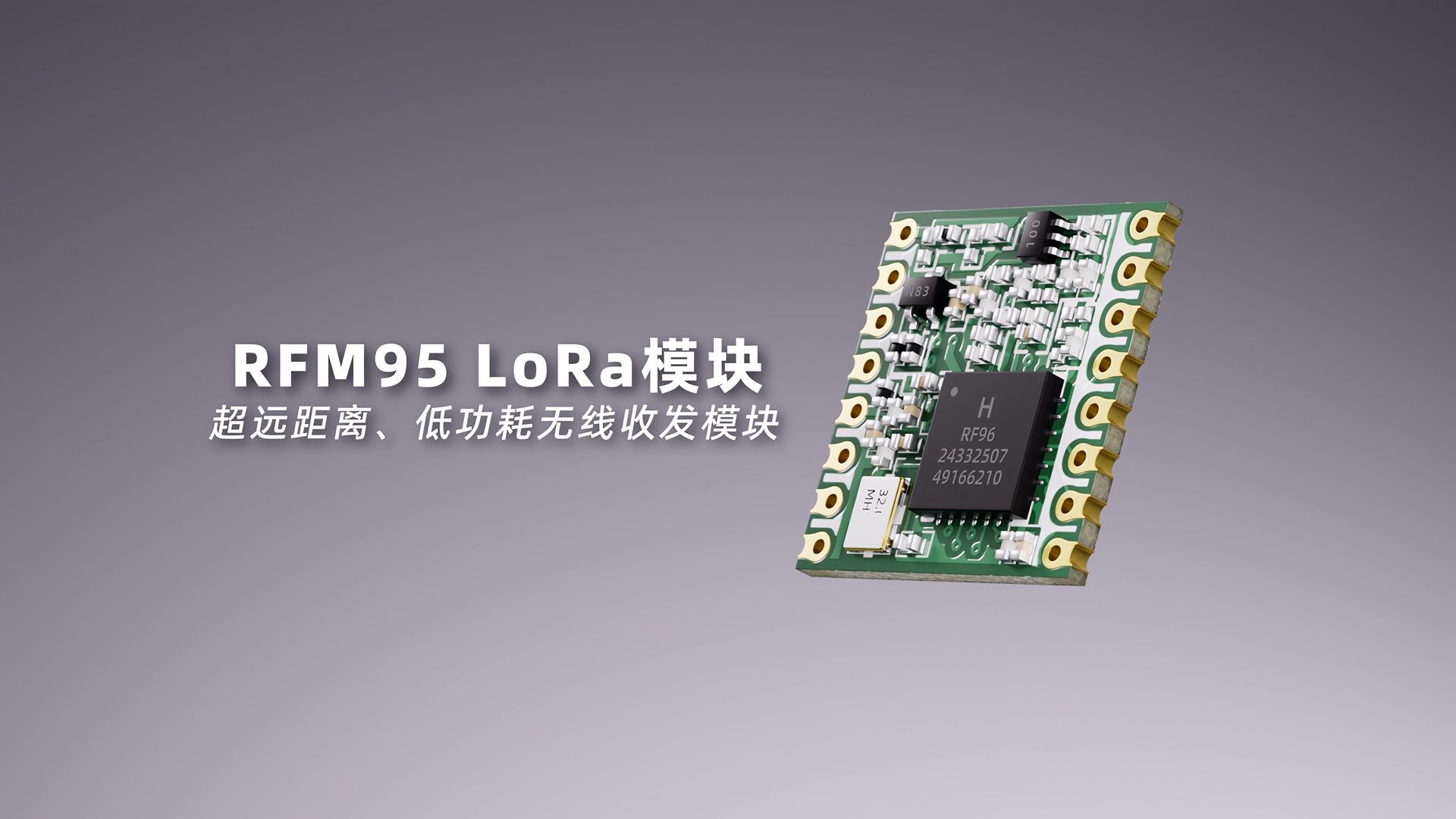 華普微LoRa收發(fā)模塊RFM95：超長距離擴頻通信，超低功耗！#物聯(lián)網(wǎng) #電路原理 #單片機 #pcb設(shè)計 