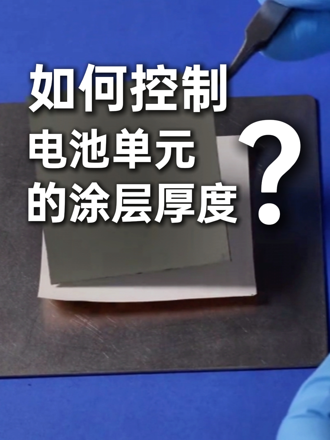 涂層厚度測量重復精度差？優可測3D線激光測量傳感器，重復精度高達亞微米級#優可測 #線激光 #鋰電池 