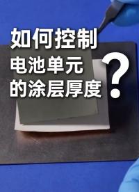 涂層厚度測量重復精度差？優可測3D線激光測量傳感器，重復精度高達亞微米級#優可測 #線激光 #鋰電池 