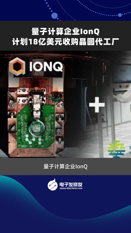 量子計算企業(yè) IonQ 計劃 18 億美元收購晶圓代工廠