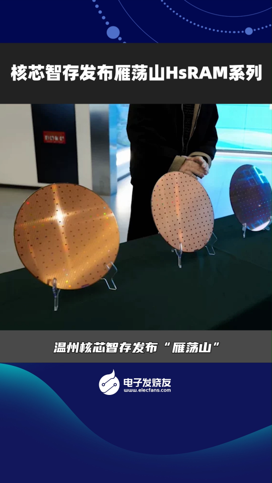 核芯智存發(fā)布雁蕩山HsRAM系列
