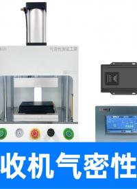 專為高精度基站定制，設(shè)定50Pa合格線，嚴防野外環(huán)境水汽侵入
#通信設(shè)備 #氣密性檢測儀 #氣密性測試設(shè)備 