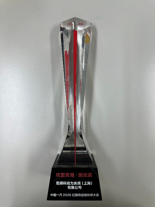 <b class='flag-5'>尼</b><b class='flag-5'>得</b><b class='flag-5'>科</b>動(dòng)力系統(tǒng)（上海）榮膺一汽紅旗“攻堅(jiān)克難?旗志獎(jiǎng)”