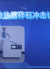 誠衛(wèi) CW-BS00汽車散熱器碎石沖擊試驗機 QC/T 468 產(chǎn)品參數(shù)