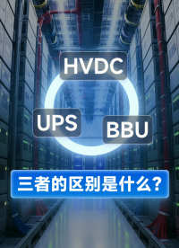 不到1分鐘，帶你了解HVDC、UPS、BBU三者之間的區(qū)別# #芯片 #電子元器件 #人工智能 