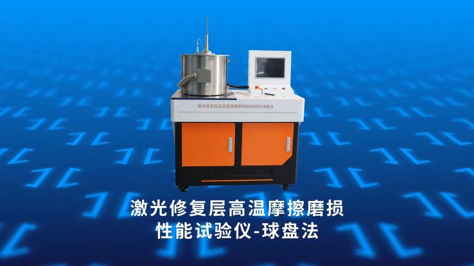 誠衛(wèi) CW-1111 激光修復層高溫摩擦磨損性能試驗儀-球盤法 GB/T 16487.1-2019 性能穩(wěn)定