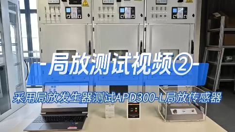 局放測(cè)試視頻