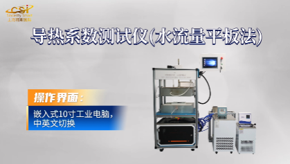 上海程斯 CSI-F830 導熱系數(shù)測試儀(水流量平板法)  GB/T17911 操作示范