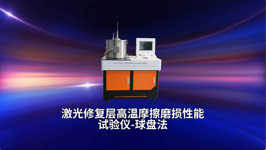 賽銳特 SRT-1111-激光修復(fù)層高溫摩擦磨損性能試驗(yàn)儀-球盤(pán)法-GB/T43853-2024#測(cè)試儀器 