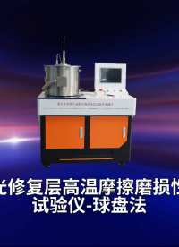 賽銳特 SRT-1111-激光修復(fù)層高溫摩擦磨損性能試驗儀-球盤法-GB/T43853-2024#測試儀器 