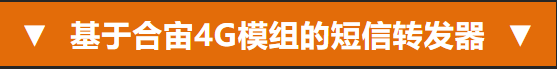 誰(shuí)<b class='flag-5'>還沒有</b>短信轉(zhuǎn)發(fā)器？開源自制，速來(lái)！