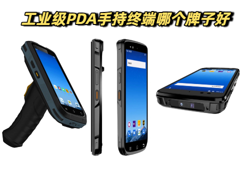 避开工业pda手持终端采购雷区，多个维度测评国产工业智能终端！