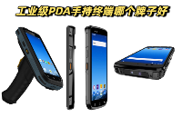 避<b class='flag-5'>開工業(yè)</b><b class='flag-5'>pda</b><b class='flag-5'>手持</b><b class='flag-5'>終端</b>采購雷區(qū)，多個維度測評國產<b class='flag-5'>工業(yè)</b>智能<b class='flag-5'>終端</b>！