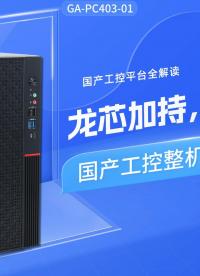 龍芯加持，自主交付：國產(chǎn)工控整機(jī)內(nèi)核如何構(gòu)建#工控機(jī) #龍芯工控機(jī) #國產(chǎn)工控機(jī) 