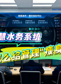 智慧水務軟件系統怎么管理瘦身#智慧水務軟件 #智慧水務解決方案 #智慧水務管理 #智慧水務廠家 #智慧水務
 