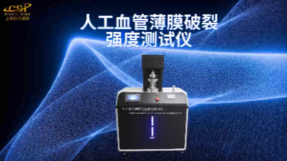 上海程斯 CSI-Z111 人工血管薄膜加壓破裂強度測試儀 YY 0500-2021 專業講解