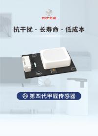 四方光電甲醛傳感器，精準(zhǔn)識(shí)別甲醛，高靈敏度抗干擾，守護(hù)居家舒適生活。#甲醛 #居家必備 