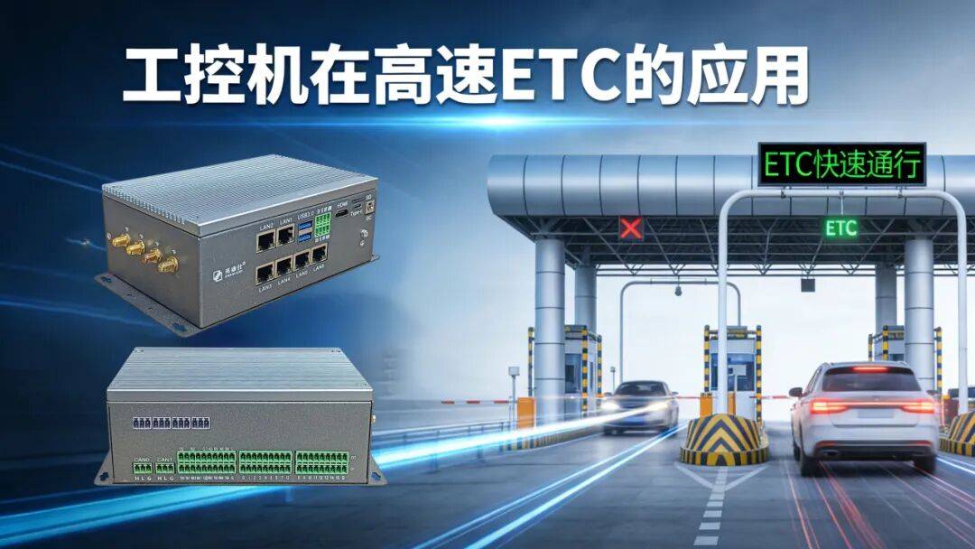 国产RK3588工控机以多网多串设计为ETC系统打造可靠核心