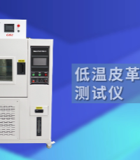 上海程斯 CSI-501GD 低溫皮革耐折測試儀 GBT2091-2007 參數(shù)解析