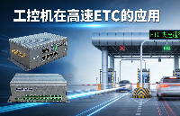 國(guó)產(chǎn)RK3588工控機(jī)以多網(wǎng)多串設(shè)計(jì)為ETC系統(tǒng)打造可靠核心