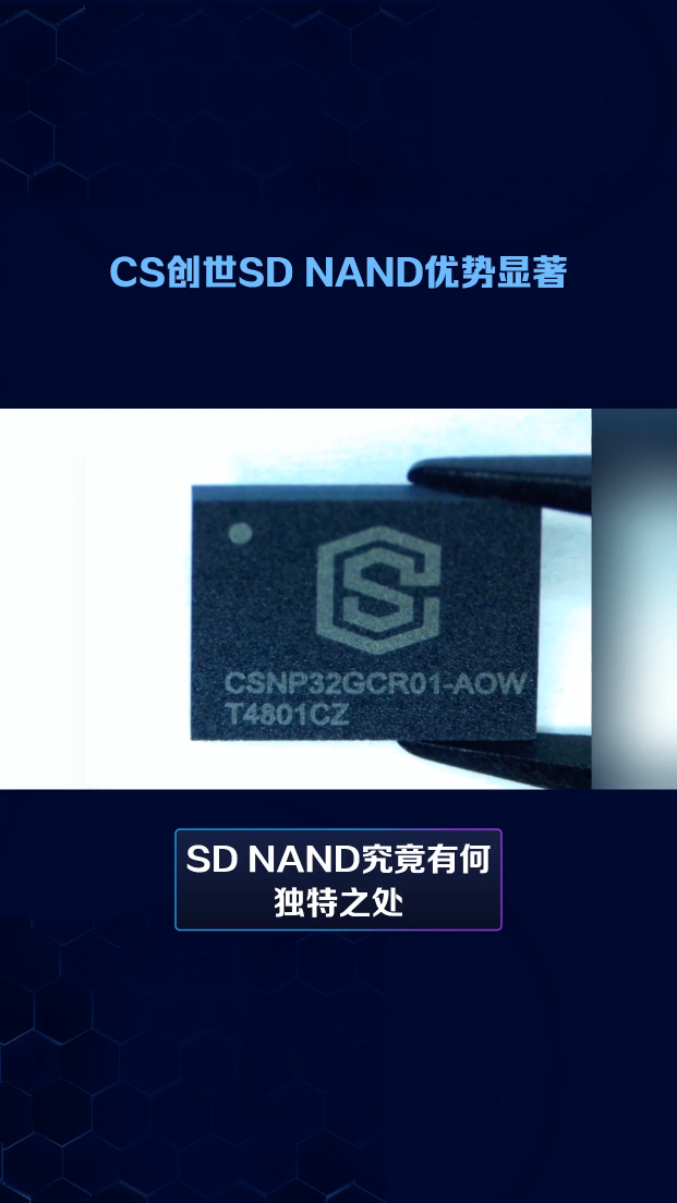 解析SD NAND獨特之處：CS品牌存儲產(chǎn)品的卓越表現(xiàn)#硬件 #人工智能 #硬件工程師 #電路原理 #存儲 