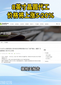 8英寸晶圓代工價格將上漲5-20%#8英寸晶圓#晶圓代工#芯片#半導(dǎo)體#漲價
 