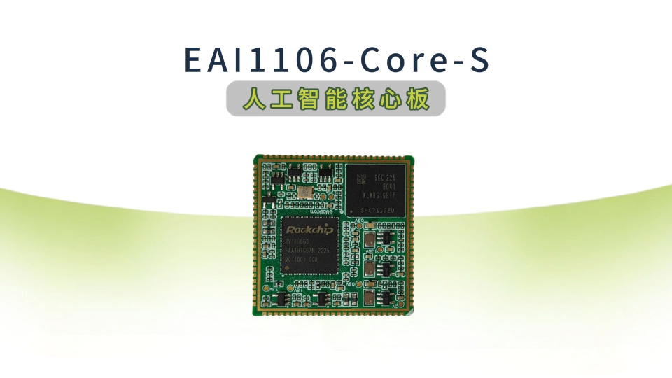 瑞芯微RV1106G3核心板：智算低耗，全域賦能#人工智能 #物聯(lián)網(wǎng) #工作原理大揭秘 