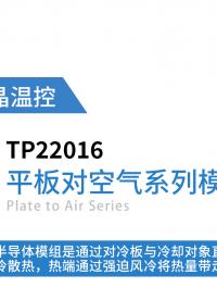 平板對(duì)空氣系列-半導(dǎo)體制冷模組TP22016,應(yīng)用于：醫(yī)療美容設(shè)備、激光設(shè)備
#熱電制冷 #半導(dǎo)體制冷 #