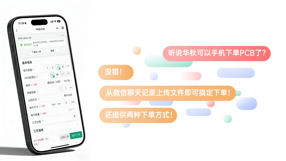 <b class='flag-5'>華</b><b class='flag-5'>秋</b>PCB小程序新版上線！<b class='flag-5'>一</b>鍵傳輸文件，智能解析訂單參數(shù)