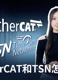 兩分鐘告訴你：EtherCAT和TSN怎么選 #核心板?#運(yùn)動(dòng)控制 #嵌入式 #EtherCAT 