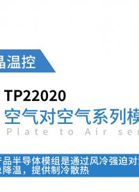 空氣對(duì)空氣半導(dǎo)體制冷模組：TP22020 高效制冷 精準(zhǔn)控溫
#半導(dǎo)體制冷模組 #半導(dǎo)體制冷  #熱電制冷 