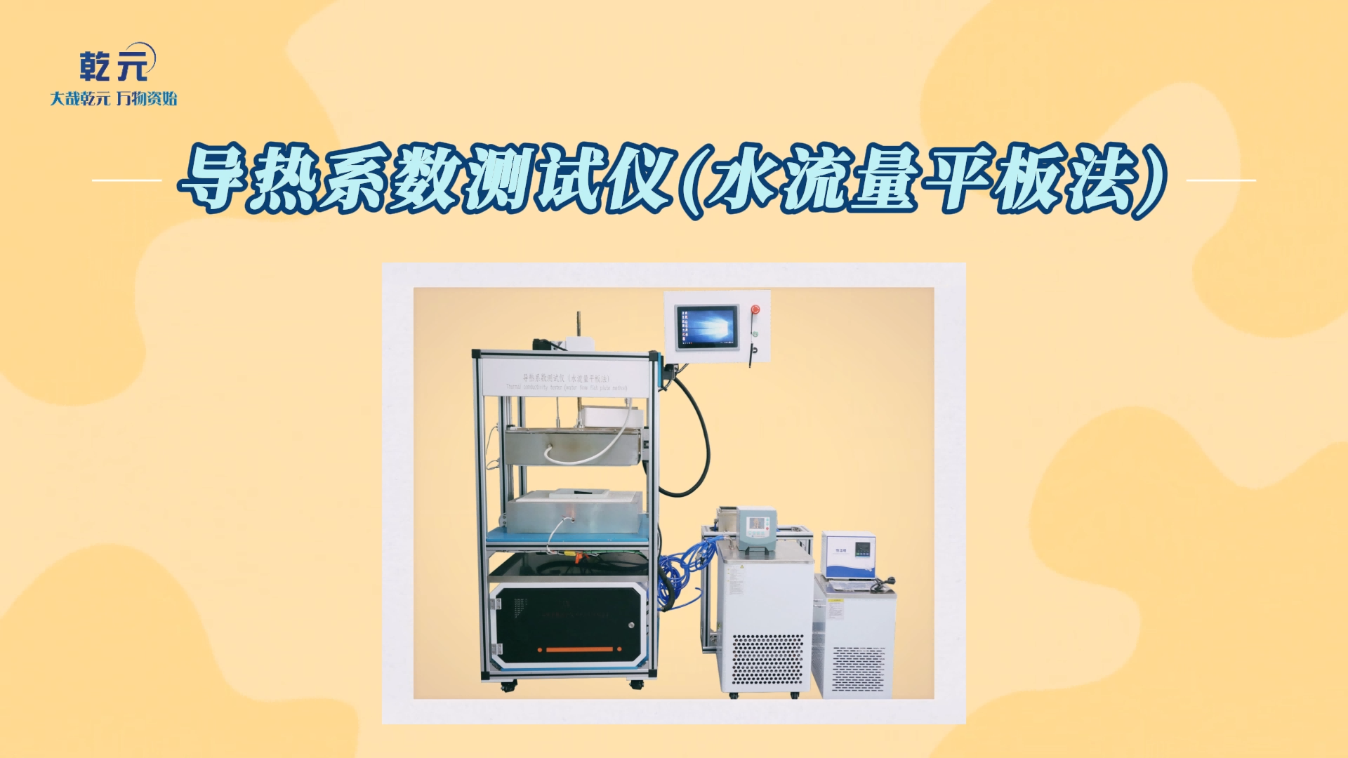 乾元 QY-F830 高溫導熱系數測試儀（水流量平板法）GB/T17911 使用說明