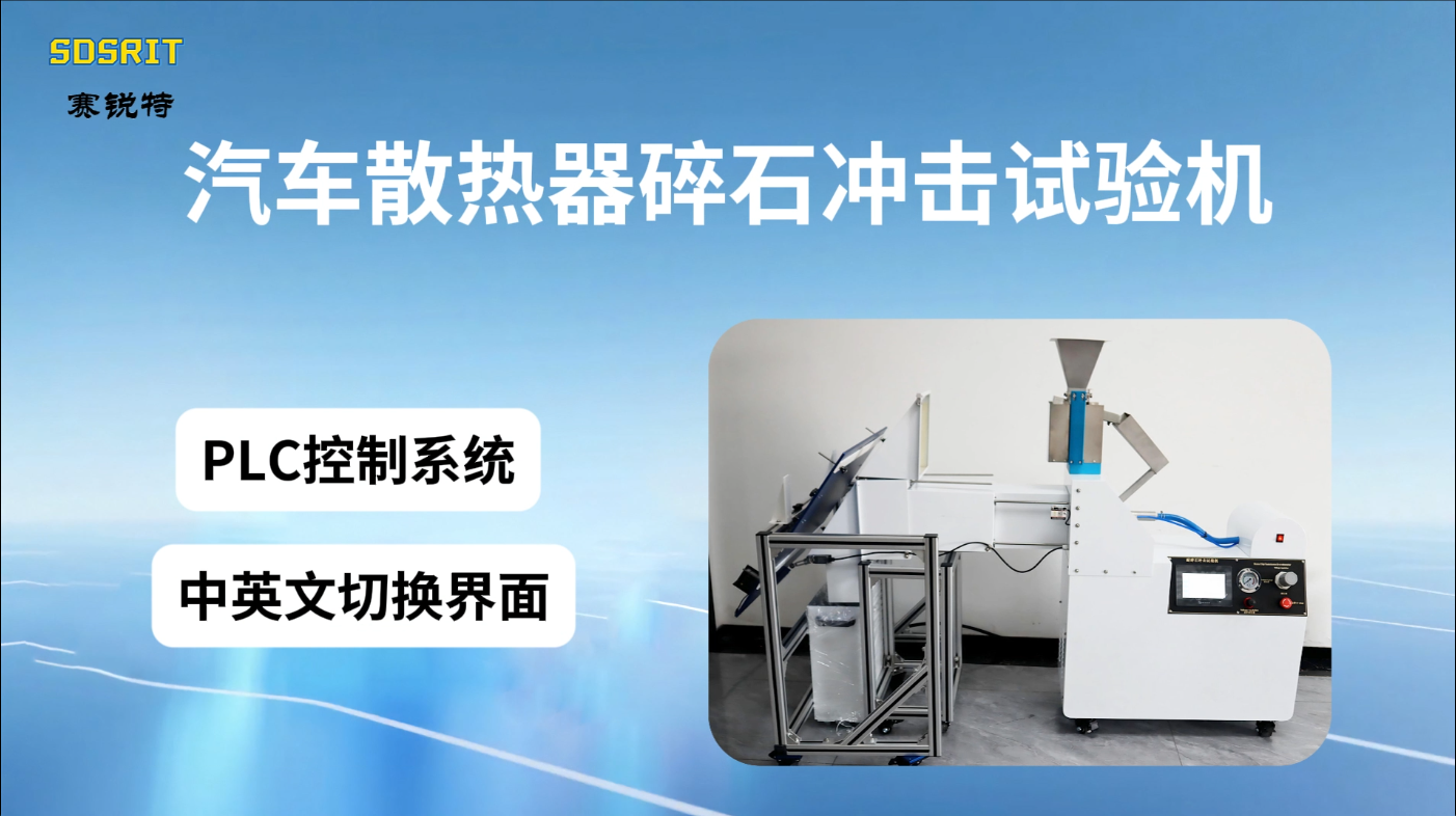 賽銳特 SRT-BS007-汽車散熱器碎石沖擊試驗機-QC/T468-技術指導#測試儀器 #儀器廠家
 