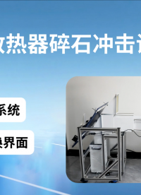 賽銳特 SRT-BS007-汽車散熱器碎石沖擊試驗機-QC/T468-技術指導#測試儀器 #儀器廠家
 