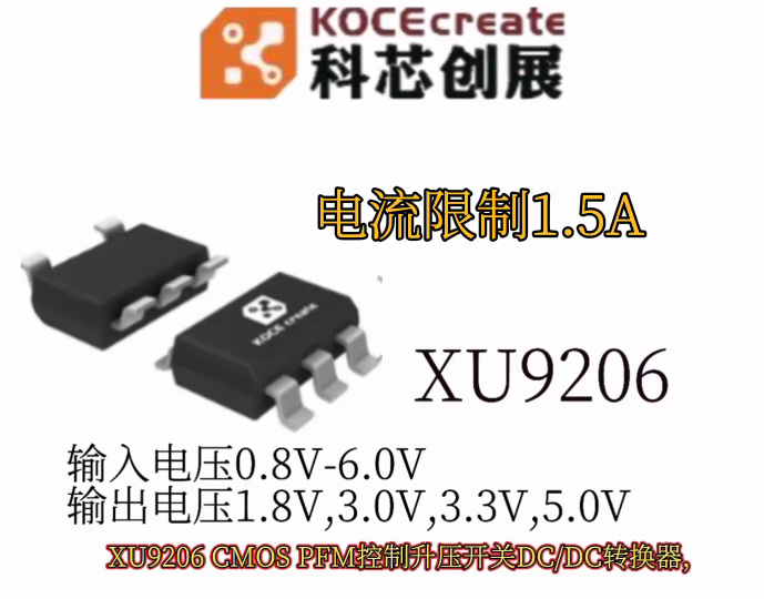 XU9206輸入電壓0.8V-6.0V 輸出電壓1.8V,3.0V,3.3V,5.0V 電流限制1.5A