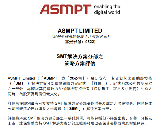 ASMPT 業(yè)務 “瘦身” 背后：中資入局窗口悄然打開