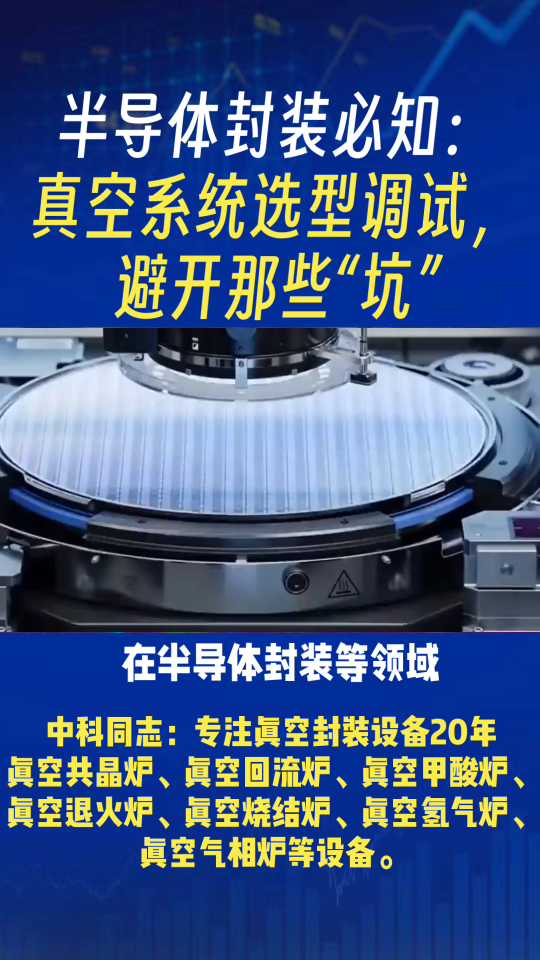 半導(dǎo)體封裝必知：真空系統(tǒng)選型調(diào)試，避開那些“坑”