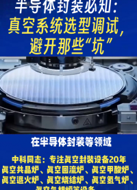 半導體封裝必知：真空系統(tǒng)選型調試，避開那些“坑”