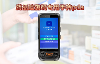 藥品追溯碼掃描手持 PDA 推薦：助力<b class='flag-5'>醫(yī)藥行業(yè)</b>高效管理！