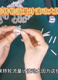 原來轉(zhuǎn)輪流量計波動大因為這些？