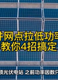 4招教你搞定光伏并網(wǎng)點(diǎn)低功率因數(shù)問題！#無功補(bǔ)償 #功率因數(shù) #力調(diào)電費(fèi) #光伏并網(wǎng) #光伏 #無功補(bǔ)償器 