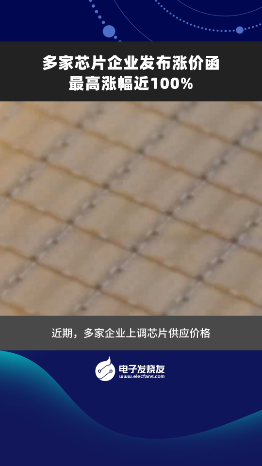 多家芯片企業(yè)發(fā)布漲價函，最高漲幅近100%