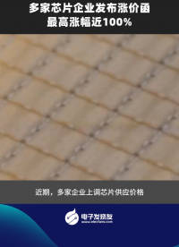 多家芯片企業(yè)發(fā)布漲價(jià)函，最高漲幅近100%