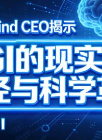DeepMind CEO揭示AGI的現(xiàn)實(shí)路徑與科學(xué)革命·下