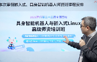 華清遠(yuǎn)見第33屆<b class='flag-5'>高校</b><b class='flag-5'>嵌入式</b><b class='flag-5'>師資</b>班圓滿落幕，虛擬仿真再升級，<b class='flag-5'>Linux</b>實(shí)戰(zhàn)深賦能！