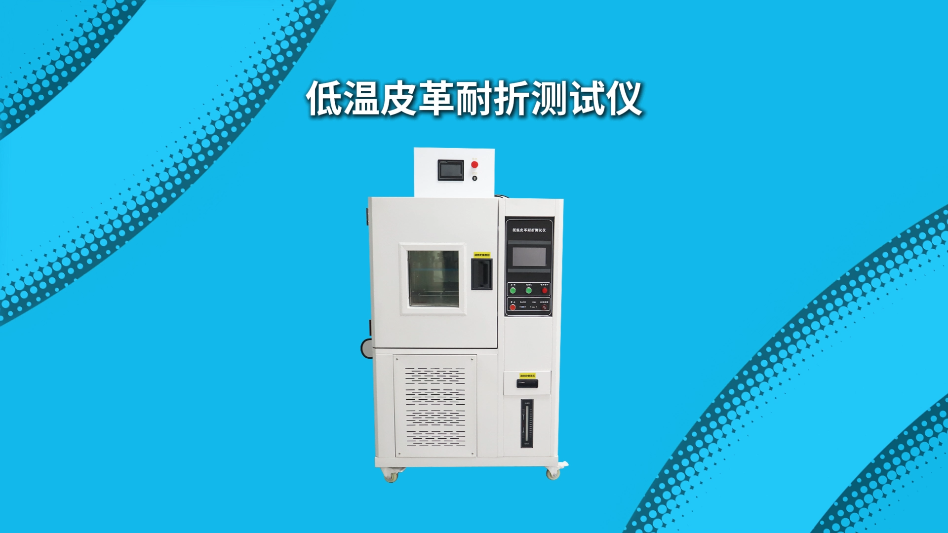 乾元 QY-501GD 低溫皮革耐折測試儀 GB/T20991-2007 技術指導