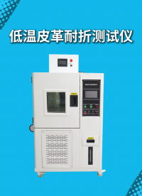 乾元 QY-501GD 低溫皮革耐折測試儀 GB/T20991-2007 技術(shù)指導(dǎo)