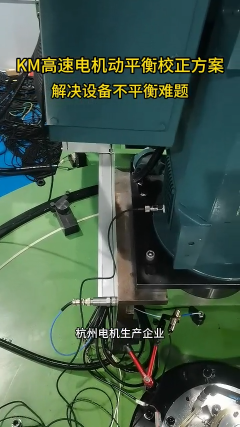 KM高速電機動平衡校正方案  解決設備不平衡難題