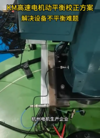KM高速電機(jī)動平衡校正方案  解決設(shè)備不平衡難題
