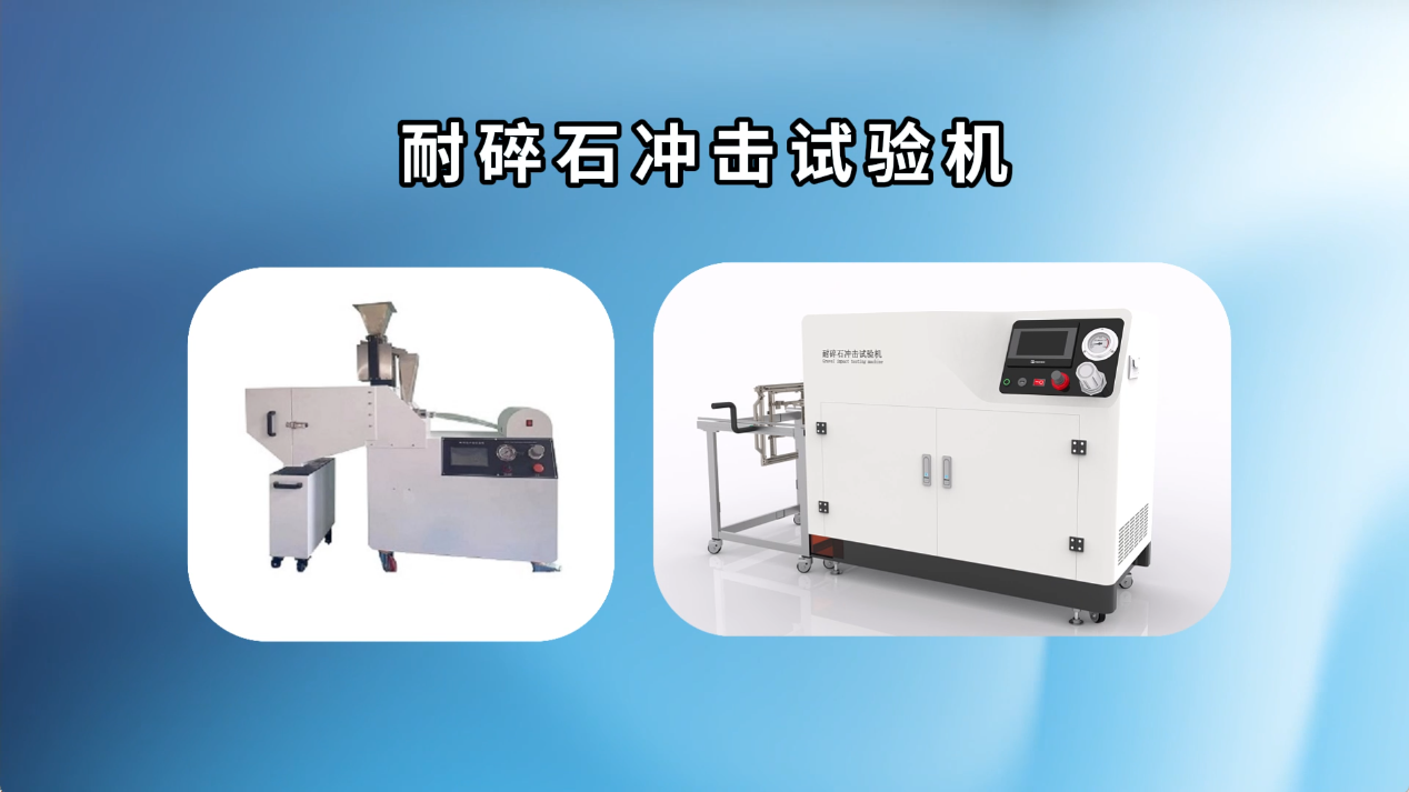 賽銳特 SRT-201-耐碎石沖擊試驗機-ASTM/D3170-檢測穩定#測試儀器 #儀器檢測廠家 #儀器 